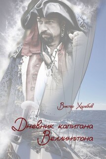 Дневник капитана Веллингтона - Виктор Харебов