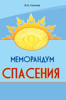 Меморандум спасения - Олег Сагоян