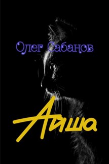 Айша - Олег Сабанов