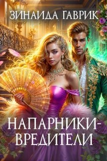 Напарники-вредители - Зинаида Гаврик