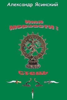 Имя мерзости: степь - Александр Ясинский