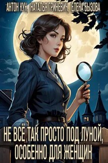 Не всё так просто под луной, особенно для женщин - Наталья Гриневич, Елена Бызова