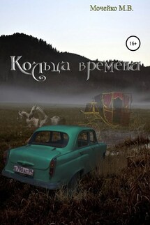 Кольца времени - Максим Владиславович Мочейко, Л. П. Тузиков