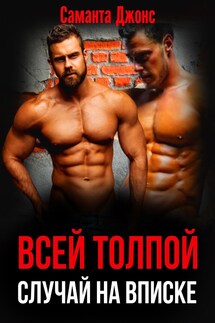 Всей Толпой. Случай на Вписке - Саманта Джонс