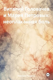 Виталий Головачев и Мария Петровых: неоплаканная боль - Анастасия Головкина