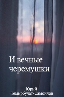 И вечные черёмушки - Юрий Темирбулат-Самойлов