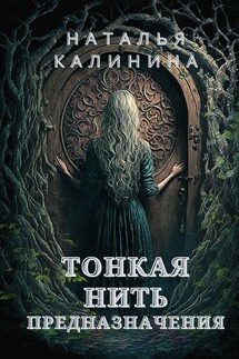 Тонкая нить предназначения - Калинина Наталья