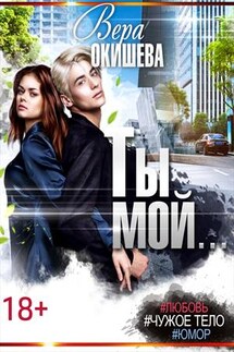 Ты мой - Вера Окишева