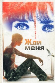 Жди меня - Алена Афонина