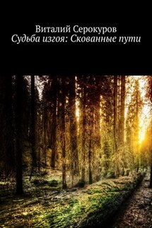Судьба изгоя: Скованные пути - Виталий Серокуров