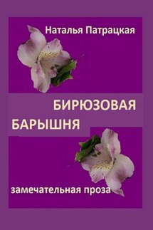 Бирюзовая барышня - Наталья Патрацкая