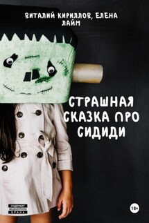 Страшная сказка про Cидиди - Виталий Александрович Кириллов, Елена Лайм