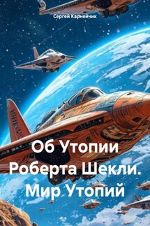 Об Утопии Роберта Шекли. Мир Утопий - Сергей Карнейчик