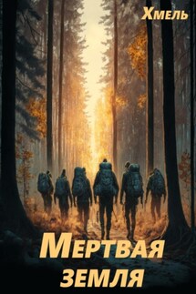 Мертвая земля - Хмель