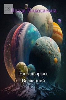 На задворках Вселенной - Влада Николаевна