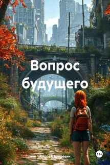 Вопрос будущего - Андрей Бонцевич