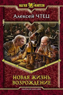 Новая жизнь. Возрождение - Алексей Чтец