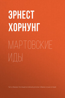 Мартовские иды - Эрнест Хорнунг