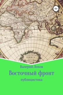 Восточный фронт - Валерий Лохов