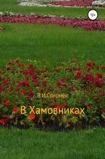 В Хамовниках - Вера Соломея