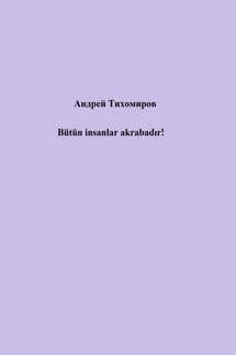 Bütün insanlar akrabadır! - Андрей Тихомиров