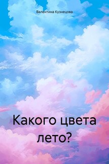 Какого цвета лето? - Валентина Кузнецова