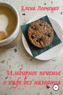 Имбирное печенье в кафе без названия - Елена Левченко