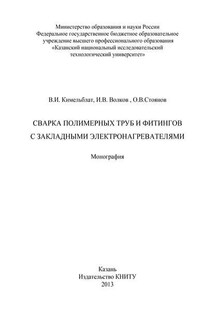 Сварка полимерных труб и фитингов с закладными электронагревателями - Игорь Валерьевич Волков, Владимир Израилевич Кимельблат