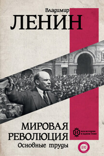 Мировая революция. Основные труды - Владимир Ленин
