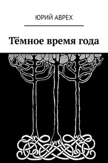 Тёмное время года - Юрий Аврех