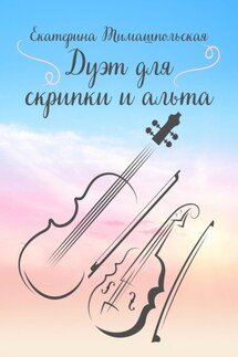 Дуэт для скрипки и альта - Екатерина Тимашпольская