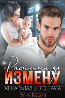 Расплата за измену. Жена младшего брата - Элис Карма