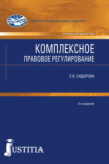 Комплексное правовое регулирование - Елена Сидорова