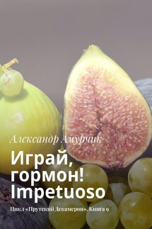 Играй, гормон! Impetuoso. Цикл «Прутский Декамерон». Книга 9 - Александр Амурчик