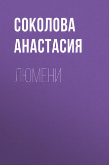 Люмени - Артур Арапов