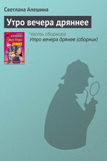 Утро вечера дряннее - Светлана Алешина