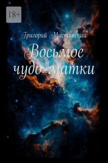 Восьмое чудо матки - Григорий Мистянский