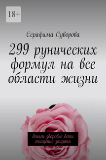 299 рунических формул на все области жизни. Деньги, здоровье, дети, очищение, защита - Серафима Суворова