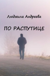 По распутице - Людмила Андреева