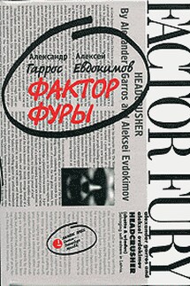 Фактор фуры - Гаррос-Евдокимов