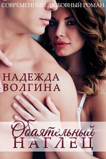 Обаятельный наглец - Надежда Волгина