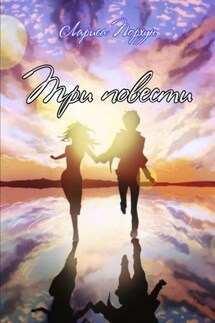 Три повести - Лариса Порхун