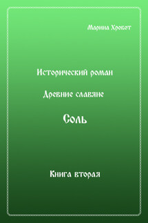 Древние Славяне. Соль. Книга вторая. Масленица - Марина Хробот