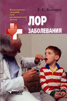 ЛОР заболевания: конспект лекций - Екатерина Козорез