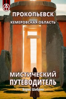 Прокопьевск. Кемеровская область. Мистический путеводитель - Борис Шабрин