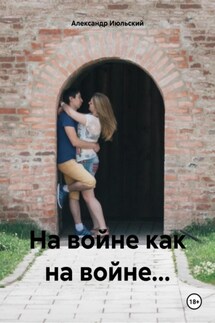 На войне как на войне… - Александр Июльский
