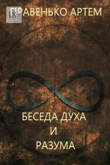 Беседа духа и разума - Артем Правенько