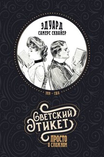 Светский этикет – просто о сложном - Эдуард Самерс Сквайер