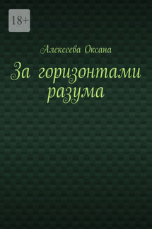 За горизонтами разума - Оксана Алексеева