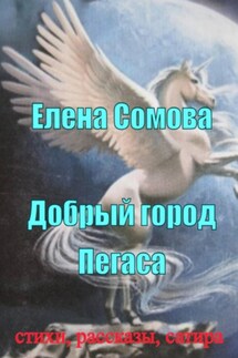 Добрый город Пегаса - Елена Сомова